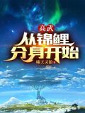 高武:从锦鲤分身开始