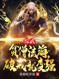 综武:贫僧法海,破戒就变强