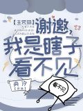 【主咒回】谢邀,我是瞎子看不见