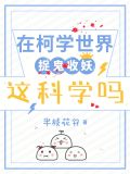 在柯学世界捉鬼收妖,这科学吗
