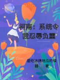 柯南:系统令我忍辱负重