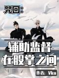 咒回:辅助监督在股掌之间