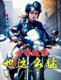 女警破案,也这么猛?