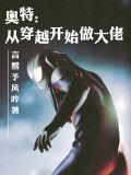 奥特:从穿越开始做大佬