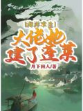 海洋求生:大佬她建了蓬莱