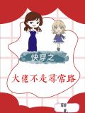 快穿之大佬不走寻常路