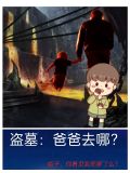 盗墓:爸爸去哪?