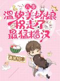 八零:温软美娇娘拐走了最猛糙汉
