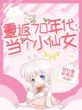 重返70年代:当个小仙女