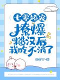 七零娇宠:撩爆糙汉后我吃不消了