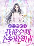 虐完极品后,我带空间下乡做知青