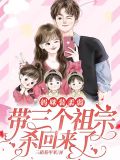 妈咪装柔弱:带三个祖宗杀回来了