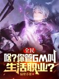 全民:啥?你管GM叫生活职业?