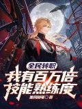全民转职:我有百万倍技能熟练度