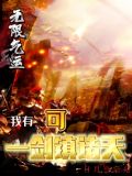无限气运:我有一剑可镇诸天