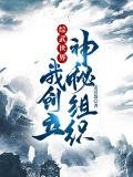 综武世界,我创立神秘组织