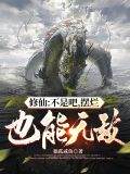 修仙:不是吧,摆烂也能无敌