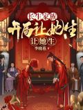 长生家族:开局让她生,让她生