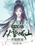 少年歌行:从望城山开始拆家