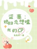 盗墓:媳妇总想磕我的cp