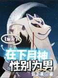 【鬼灭】在下月神,性别为男