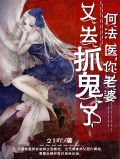何法医,你老婆又去抓鬼了