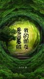 我的朋友是盗墓贼
