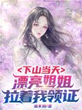 下山当天,漂亮姐姐拉着我领证