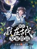 种田:我在古代发家致富