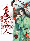穿越,系统不做人的那几年