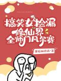 搞笑女捡漏修仙界,全师门凡尔赛