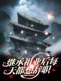 继承祖业后每天都想辞职