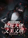 无限惊悚直播:疯批大佬又美又飒