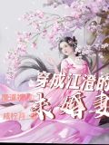 魔道祖师:穿成江澄的未婚妻