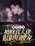 魂穿七零,被修真大佬狠狠掐腰宠