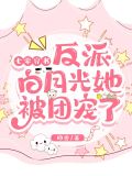 七零穿书:反派白月光她被团宠了