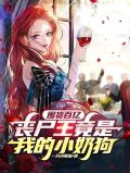 囤货百亿:丧尸王竟是我的小奶狗