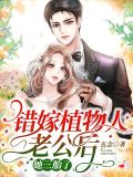 错嫁植物人老公后,她三胎了