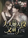 聿爷,夫人她人设又崩了