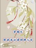 穿越之禁欲主公请保持人设