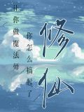 让你做魔法师,你怎么搞起了修仙