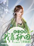 农门娇妃:我靠种田养崽崽