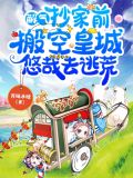 解气!抄家前搬空皇城悠哉去逃荒