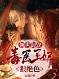倾世御宠:毒医王妃狠绝色