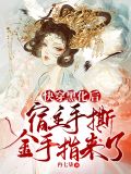 快穿黑化后,宿主手撕金手指来了