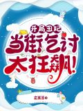 开局丑妃,当街乞讨太狂飙!