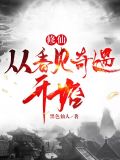 修仙:从看见奇遇开始
