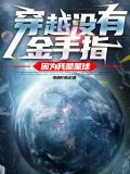 穿越没有金手指,因为我是星球