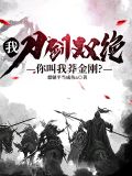 我,刀剑双绝,你们叫我莽金刚?