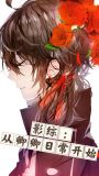 影综:从卿卿日常开始